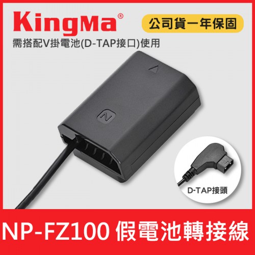【現貨】NP-FZ100 假電池 轉接線 可接 Kingma V掛 V口 電池供電 D-TAP 轉 SONY FZ100