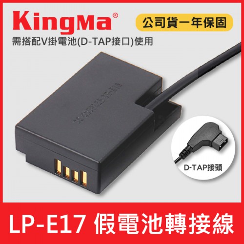【現貨】LP-E17 假電池 轉接線 可接 Kingma V掛 V口 電池供電 (D-TAP 接頭) 適用 Canon