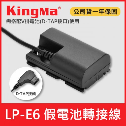 【現貨】LP-E6N H 假電池 轉接線 可接 Kingma V掛 電池供電 D-TAP 接頭 Canon LP-E6