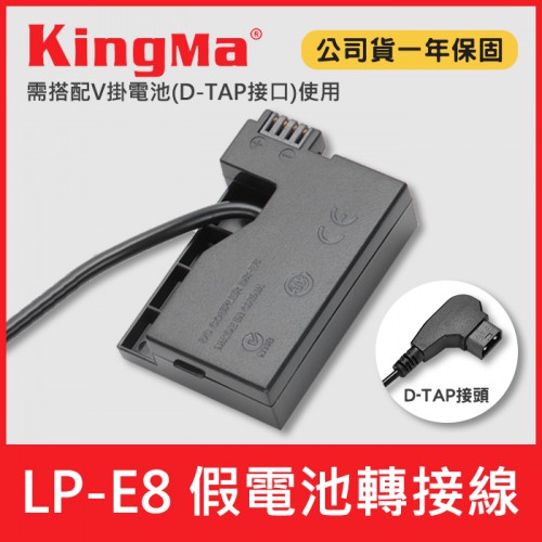 【現貨】LP-E8 假電池 轉接線 可接 Kingma V掛 V口 電池供電 (D-TAP 接頭) 適用 Canon