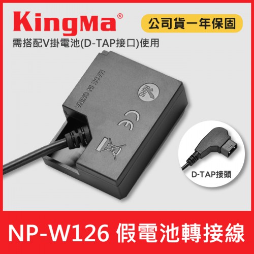【現貨】NP-W126 假電池 轉接線 可接 Kingma V掛 V口 電池供電 D-TAP 接頭 轉 Fujifilm