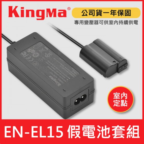 【現貨】EN-EL15 假電池 套組 (假電池+變壓器) Kingma 適用 NIKON EN-EL15B EL15C