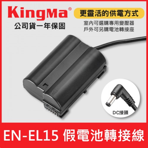 【現貨】EN-EL15 假電池 轉接線 Kingma 勁碼 適 NIKON EN-EL15B EN-EL15C DC接頭