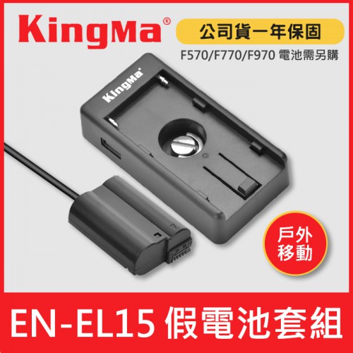 【現貨】Kingma EN-EL15C 假電池 套組 附 NP-F 電池轉接板 NIKON EN-EL15B EL15C