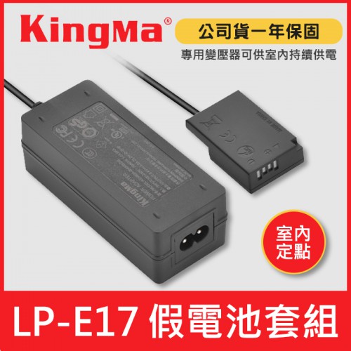 【現貨】LP-E17 假電池 供電套組 (假電池 轉接線 +變壓器) Kingma 適用 Canon 室內定點 持續供電