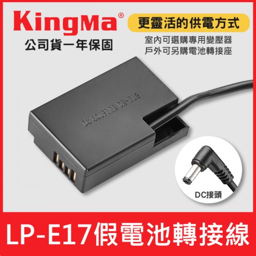 【現貨】LP-E17 假電池 轉接線 Kingma 勁碼 適用 Canon可另購 變壓器 電池 轉接座 (DC接頭)