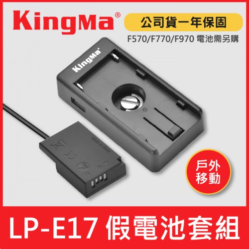 【現貨】LP-E17 假電池 多功能 套組 含(假電池+NP-F 電池轉接板) Kingma 適用 Canon 戶外供電
