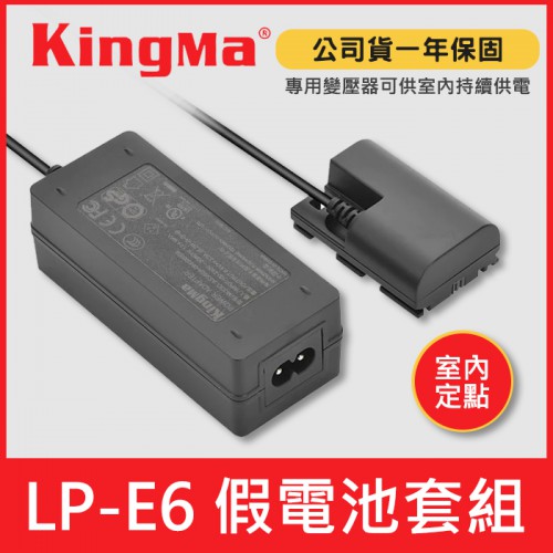 【現貨】LP-E6 假電池 供電套組 (假電池+變壓器) Kingma 支援 Canon LP-E6N LP-E6NH