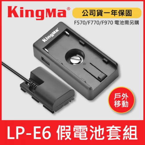 【現貨】LP-E6 假電池 套組 附 NP-F 電池轉接板 Kingma 供 Canon 長時間供電 USB 行動電源