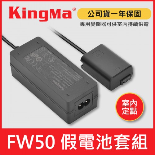 【現貨】NP-FW50 假電池 供電套組 (假電池+變壓器) Kingma 支援 SONY FW50 室內定點 持續供電