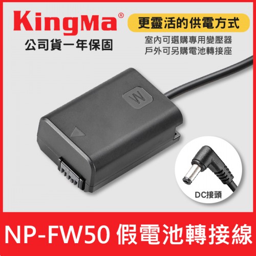 【補貨中11101】NP-FW50 假電池轉接線 Kingma 適用 SONY 另購 FW50 變壓器電池(DC接頭)