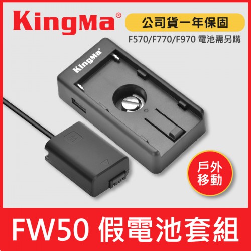 【現貨】Kingma FW50 假電池 套組 附 NP-F 電池轉接板 SONY NP- FW50 戶外移動 行動電源