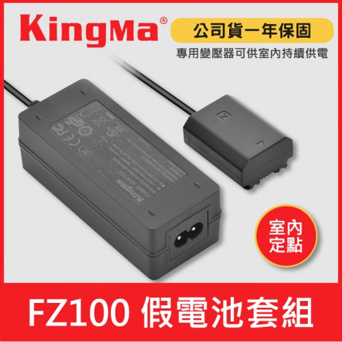 【現貨】NP-FZ100 假電池 供電套組 (假電池+變壓器) Kingma 支援 SONY FZ100 室內 持續供電