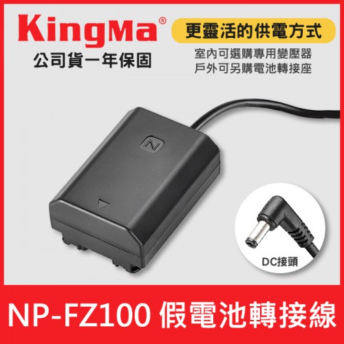 【現貨】NP-FZ100 假電池 轉接線 Kingma 勁碼 適用 SONY 另購 FZ100 變壓器  (DC接頭)