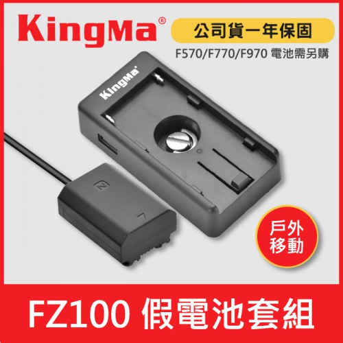 【現貨】Kingma NP-FZ100 假電池 套組 附 NP-F 電池轉接板 支援 SONY USB 戶外 行動電源