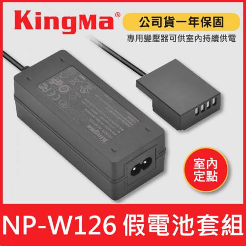 【現貨】NP-W126 假電池 供電套組 (假電池+變壓器) Kingma 支援 Fujifilm NP-W126S