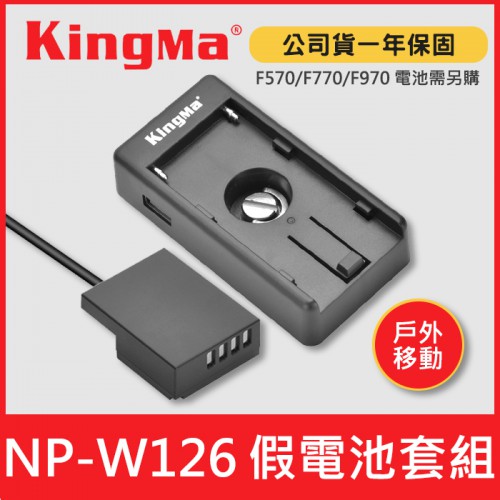 【現貨】Kingma NP-W126 假電池 套組 NP-F 電池轉接板 Fujifilm 富士 戶外 USB 行動電源