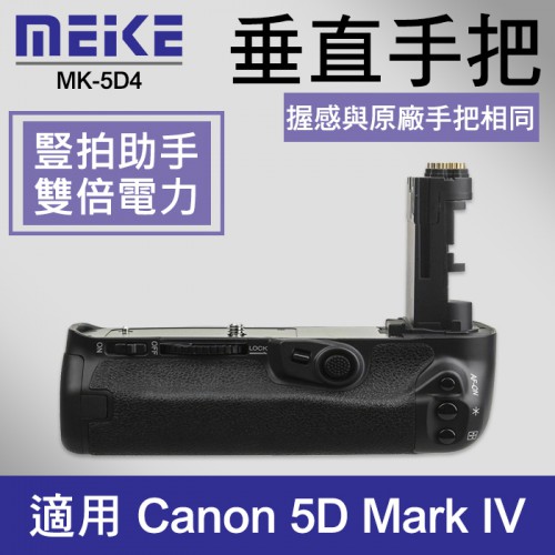 【補貨中11104】美科 5D4 電池手把 Meike MK-5D4 垂直握把 BG-E20 5D Mark IV