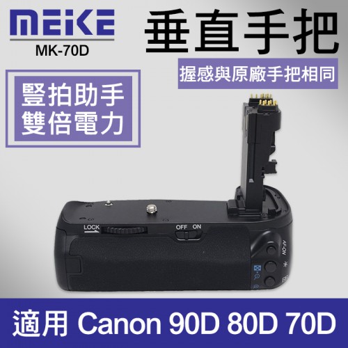【刪除中11103】停產 90D 公司貨 Meike 美科 MK-70D 電池 手把 同 BG-E14 80D 70D