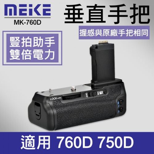 【現貨】760D 750D 美科 Meike 電池 手把 MK-750D 同 BG-E18 (標準版無附遙控器) 公司貨