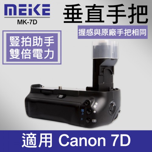 【7D 電池手把】公司貨 一年保固 Meike 美科 MK-7D 同 BG-E7 適用 Canon 垂直 電池 手把