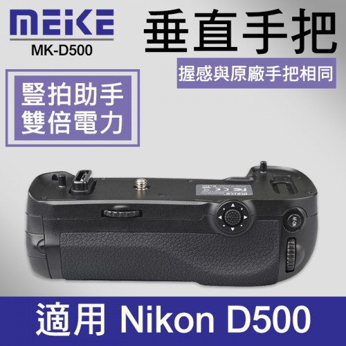 【現貨】Meike D500 美科 電池手把 MK-D500 同 Nikon MB-D17 公司貨 (一年保固)
