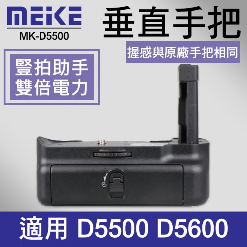 【D5500 電池手把】公司貨 一年保固 Meike 美科 MK-D5500 適用 Nikon D5500 D5600