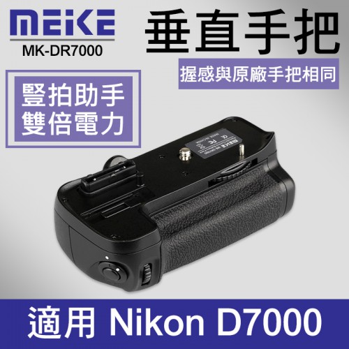 【D7000 電池手把】公司貨 一年保固 Meike 美科 MK-D7000 同 Nikon MB-D11