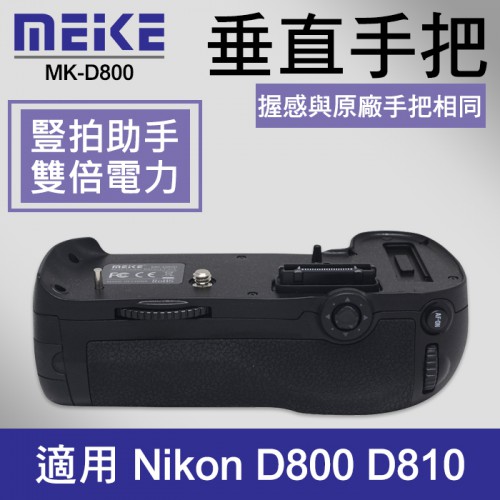 【刪除中11011】停產 D810 電池手把 Meike 美科 MK-D800 同 Nikon MB-D12 D800E
