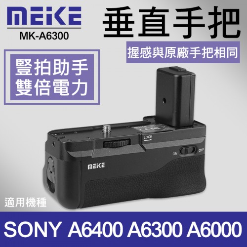 【補貨中11010】簡化產品線 A6400 Meike 美科 垂直 手把 Sony A6300 A6100 A6000
