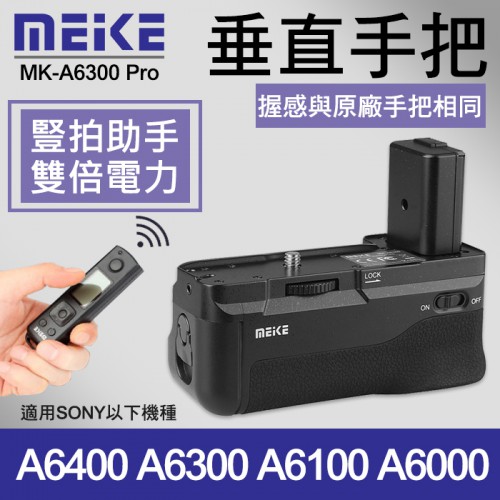 【A6400 附遙控器】現貨 公司貨 一年保固 Meike 美科 垂直手把 Sony A6300 A6100 A6000