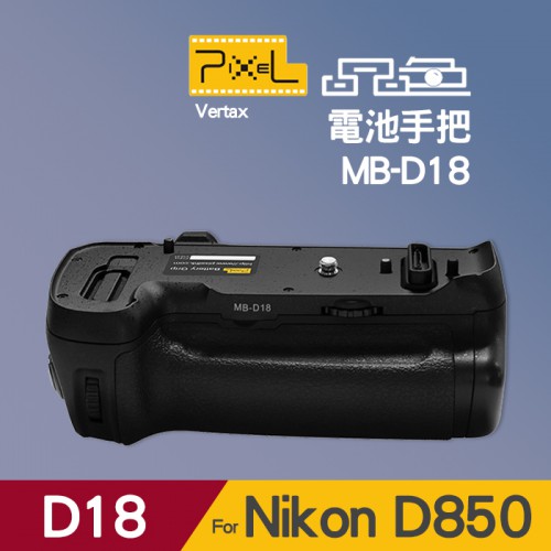 【現貨】Pixel D850 電池 手把 品色 Vertax D18 適用 Nikon MB-D18 公司貨 屮W2
