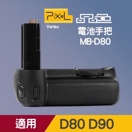 【Pixel 品色】D90 D80 公司貨 電池手把 Vertax D90 同 Nikon MB-D80 屮W2 垂直