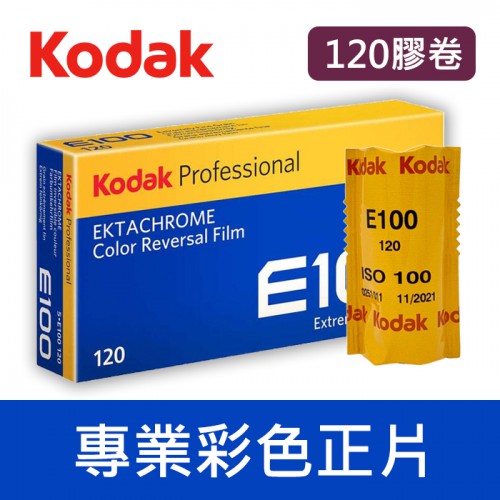 【現貨】柯達 E100 正片 KodaK 120 中片幅  100 度 幻燈片 彩色反轉片 單捲價 效期2022/07