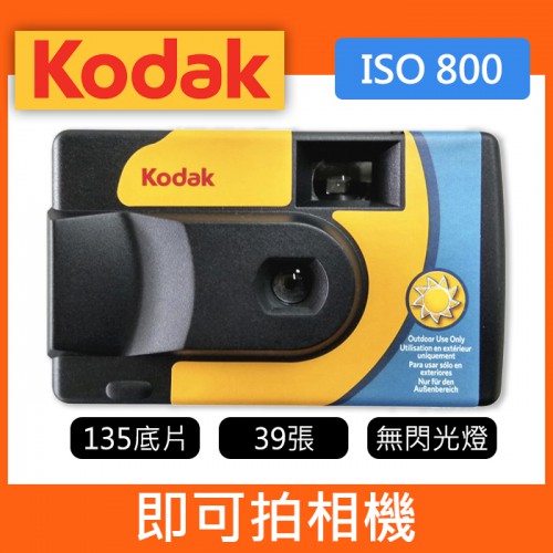 【現貨】柯達 KODAK Daylight 即可拍 800 度 底片相機 拋棄式 無閃燈 27張版本