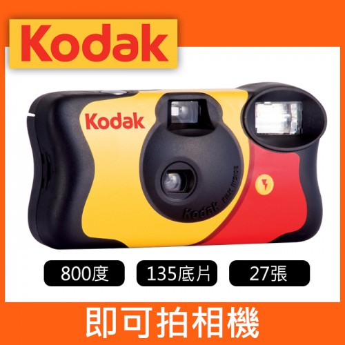 【補貨中11103】柯達 FunSaver 27張 即可拍 Kodak 拋棄式 一次性 相機 附閃光燈 相機 
