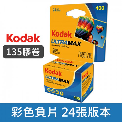 【補貨中11107】UltraMAX 400 度 24 張 135 底片 Kodak 柯達 彩色 負片 軟片 