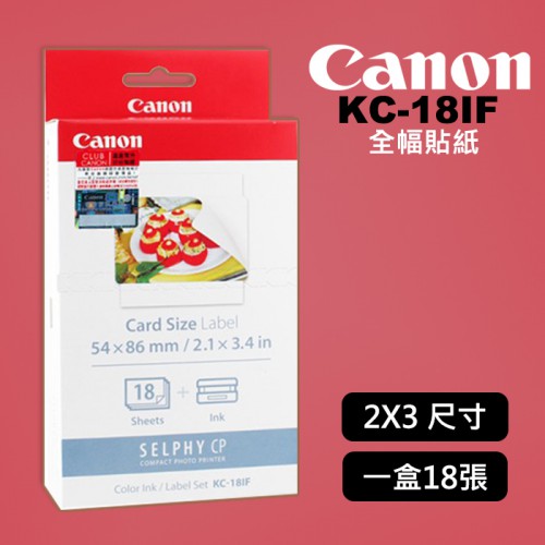 【現貨】Canon KC-18IF 信用卡 2x3尺寸 全幅貼紙18張含墨盒 (需配合2x3紙匣使用) 0501
