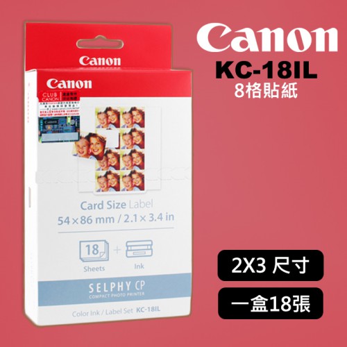 【現貨】Canon KC-18IL 信用卡2x3尺寸 8格貼紙18張含墨盒 (需配合2x3紙匣才能使用) 0501