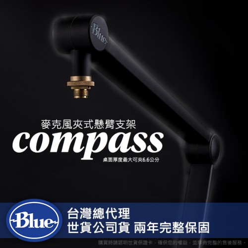 【現貨】美國 Blue 麥克風 懸臂 支架 Compass 直播 可夾厚度7cm (總代裡公司貨 兩年保固)