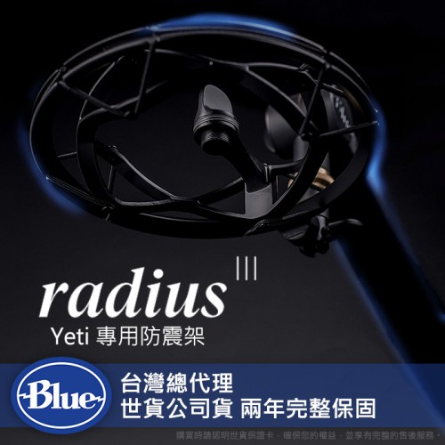 【現貨】Blue Radius III 麥克風 防震架 抑制 噪音 震動 碰撞 適用標準螺紋 yeti 公司貨