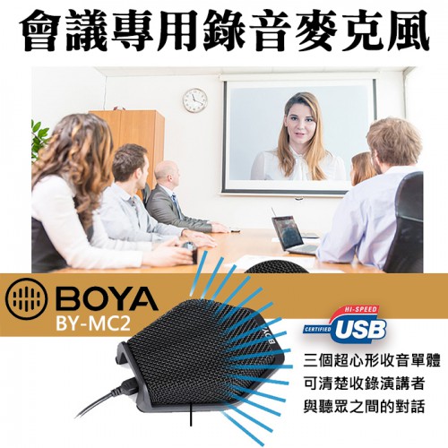 【現貨】BY-MC2 會議 專用 錄音 麥克風 桌上型 視訊 演講 座談會 BOYA 麥克風 電容式 USB 立福公司貨