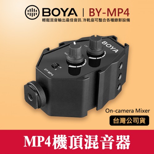 【混音器】BY-MP4 立福公司貨 音頻適配器 BOYA 音頻轉接器 手機 相機 多軌收音 附TRS TRRS線 屮V5