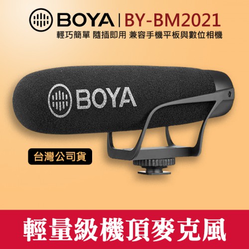 【現貨】BY-BM2021 輕量級 槍型 機頂 麥克風 博雅 BOYA 手機 相機 電腦 MIC 立福公司貨 屮V0