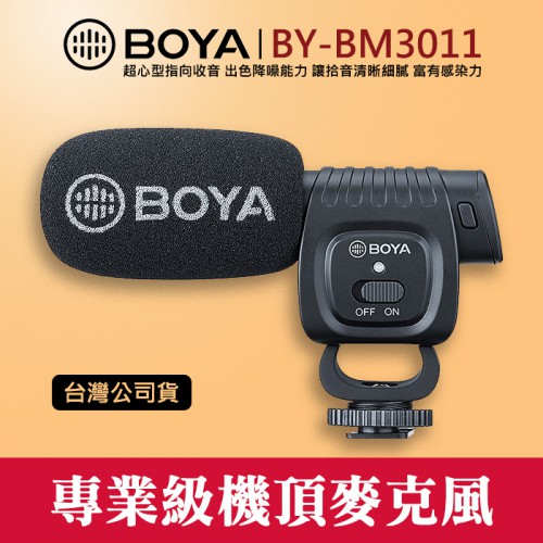 【專業 機頂 麥克風】現貨 BY-BM3011 博雅 BOYA 超心型 指向 錄音 降噪 直播 級 立福公司貨 屮V0