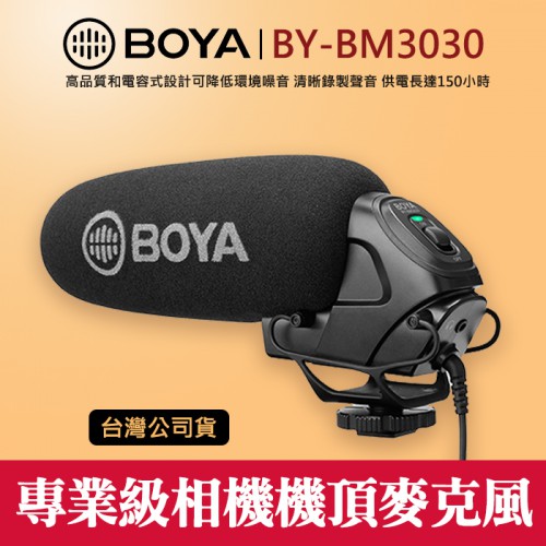 【立福公司貨】現貨 專業級 機頂 麥克風 BY-BM3030 BOYA 電容式 超心形 可即時監聽 屮V0 屮V3