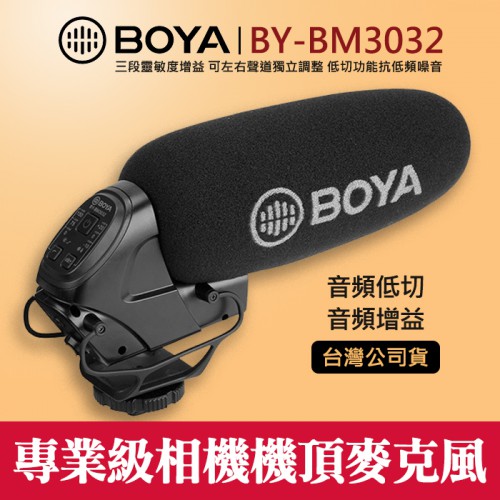 【立福公司貨】專業級機頂麥克風 BY-BM3032 博雅 BOYA  超心形 電容式 增益 低切 三檔 屮V0 屮V3