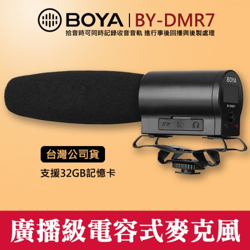 【廣電級的電容式麥克風】BY-DMR7 博雅 BOYA 採訪 錄音 micro SD 錄音軌 立福公司貨 屮V0 屮V3