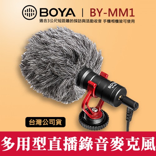 【現貨】BOYA BY-MM1 博雅 手機 單眼 相機 手機 直播 指向性 麥克風 (立福公司貨登錄保固15個月 屮V0