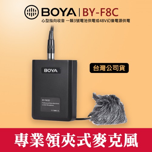 【卡農 麥克風】BY-F8C 專業 心型 領夾式 視頻 樂器 BOYA 3-Pin XLR 頭 口 立福公司貨 屮V4
